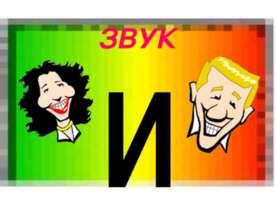 Звук И