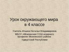 Урок окружающего мира в 4 классе "Животноводство"
