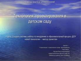 Технология проектирования в детском саду
