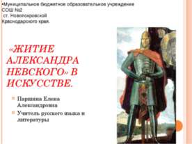«Житие Александра Невского» в искусстве