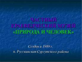 Частный Краеведческий музей «Природа и человек»
