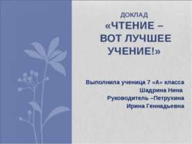 Чтение – вот лучшее учение! 7 класс