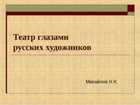 Театр глазами русских художников