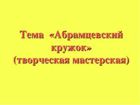 Абрамцевский кружок