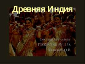 Древняя Индия