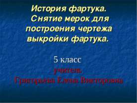История фартука. Снятие мерок для построения чертежа выкройки фартука