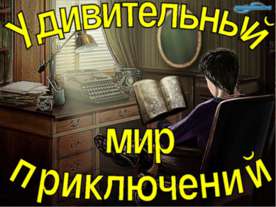 Удивительный мир приключений