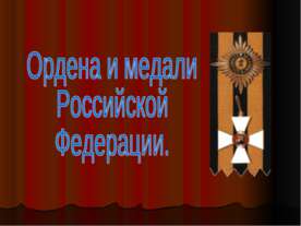 Ордена и медали Российской Федерации