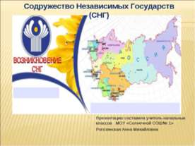 Содружество Независимых Государств (СНГ)