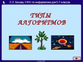 Типы алгоритмов 5-7 класс