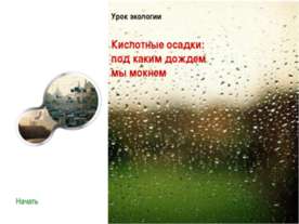 Кислотные осадки: под каким дождем мы мокнем