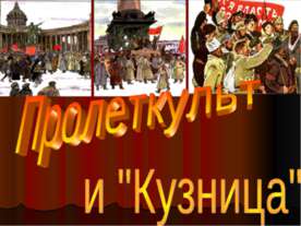 Пролеткульт и "Кузница"