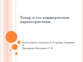 Товар и его коммерческие характеристики