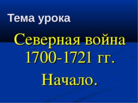 Северная война 1700-1721 гг. Начало