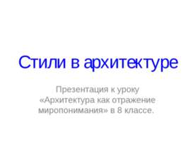 Стили в архитектуре