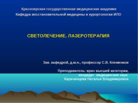 Светолечение. Лазеротерапия