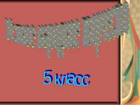 Устное народное творчество 5 класс