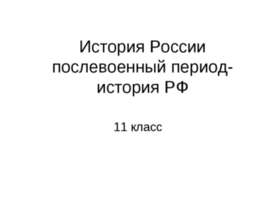 История России послевоенный период-история РФ