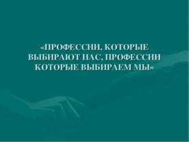 Профессии, которые выбирают нас, профессии которые выбираем мы