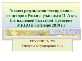 Анализ результатов тестирования по истории России учащихся 11-А кл. (по плано...