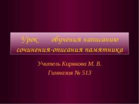 Урок обучения написанию сочинения-описания памятника