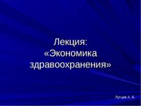 Экономика здравоохранения