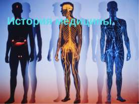 История медицины