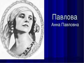 Анна Павловна