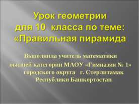Правильная пирамида 10 класс