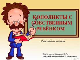 Конфликты с собственным ребёнком