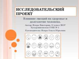 Влияние эмоций на здоровье и долголетие человека