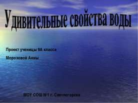 Удивительные свойства воды