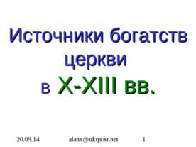Источники богатств церкви В X-XIII вв