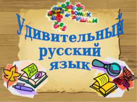 Удивительный русский язык