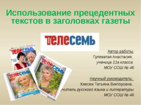 Использование прецедентных текстов в заголовках газеты