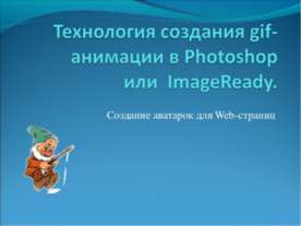 Технология создания gif-анимации в Photoshop или  ImageReady