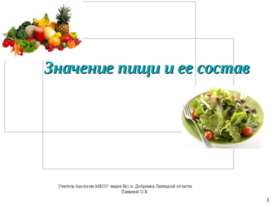 Значение пищи и ее состав