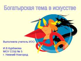 Богатырская тема в искусстве