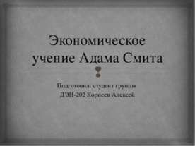 Экономическое учение Адама Смита