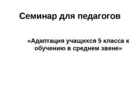 Адаптация учащихся 5 класса к обучению в среднем звене