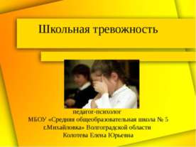 Школьная тревожность