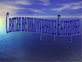 Святая великомученица Екатерина
