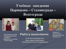 Царицына – Сталинграда – Волгограда