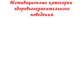 Мотивационные категории здоровьеохранительного поведения