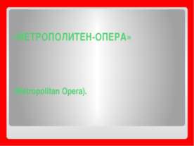 Метрополитен Опера