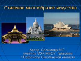 Стилевое многообразие искусства