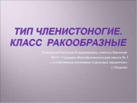 Тип членистоногие. Класс ракообразные