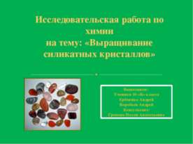 Выращивание силикатных кристаллов