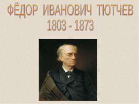 Фёдор Иванович Тютчев 1803-1873