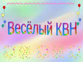 Весёлый КВН